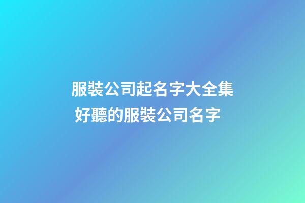 服裝公司起名字大全集 好聽的服裝公司名字-第1張-公司起名-玄機派